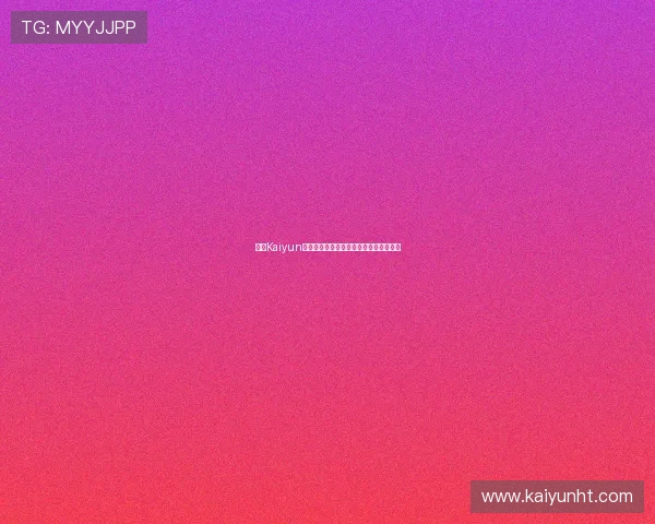 开云Kaiyun世界杯竞猜活动优惠多多参与方式全攻略 开云Kaiyun世界杯竞猜活动优惠多多参与方式全攻略