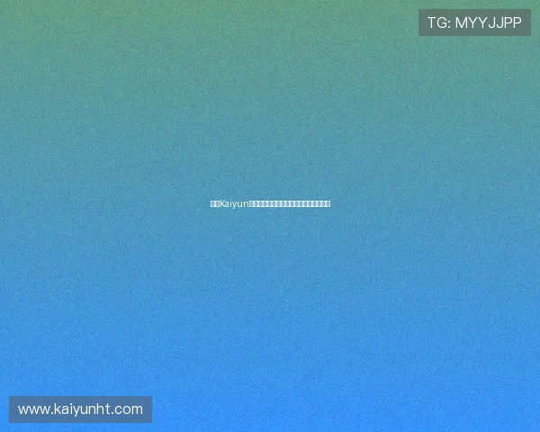 开云Kaiyun娱乐的未来发展战略与行业竞争优势分析